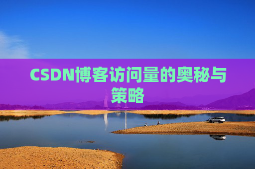 CSDN博客访问量的奥秘与策略